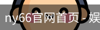 ny66官网首页